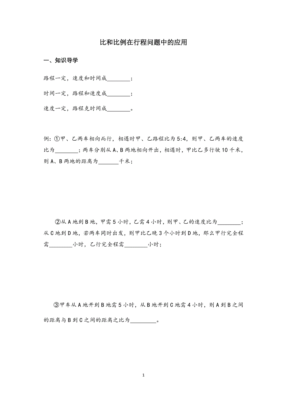 比和比例在行程问题 中的 应用资料_第1页