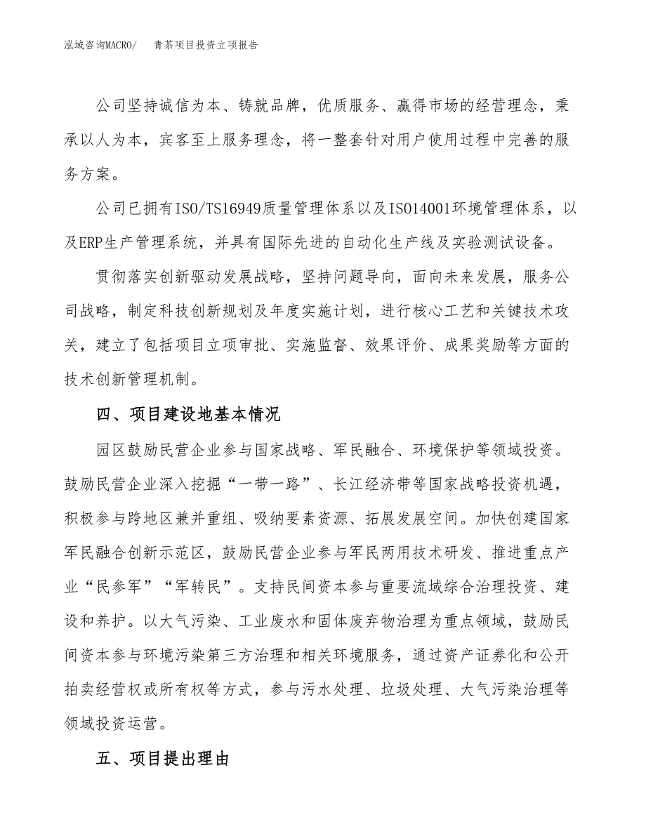 青茶项目投资立项报告.docx_第2页