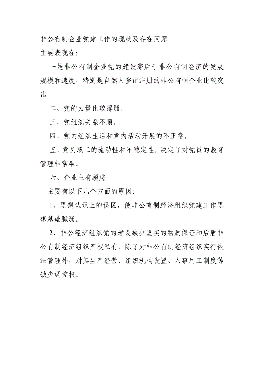 非公企业党建存在问题汇总资料_第1页