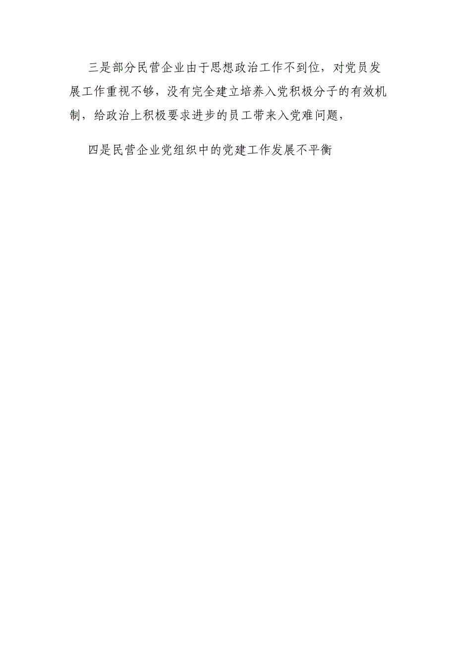 非公企业党建存在问题汇总资料_第4页