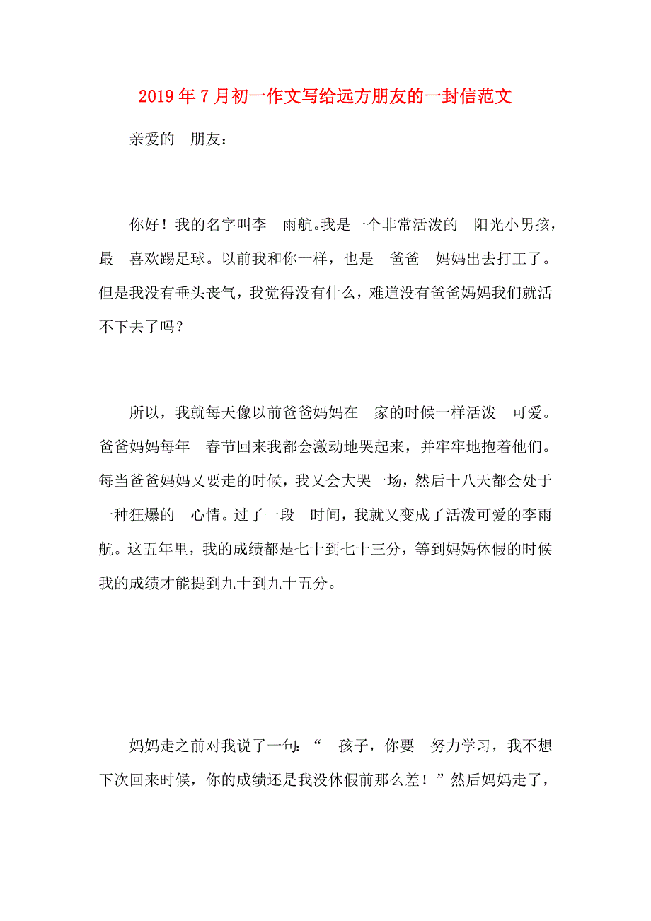 2019年7月初一作文写给远方朋友的一封信范文_第1页