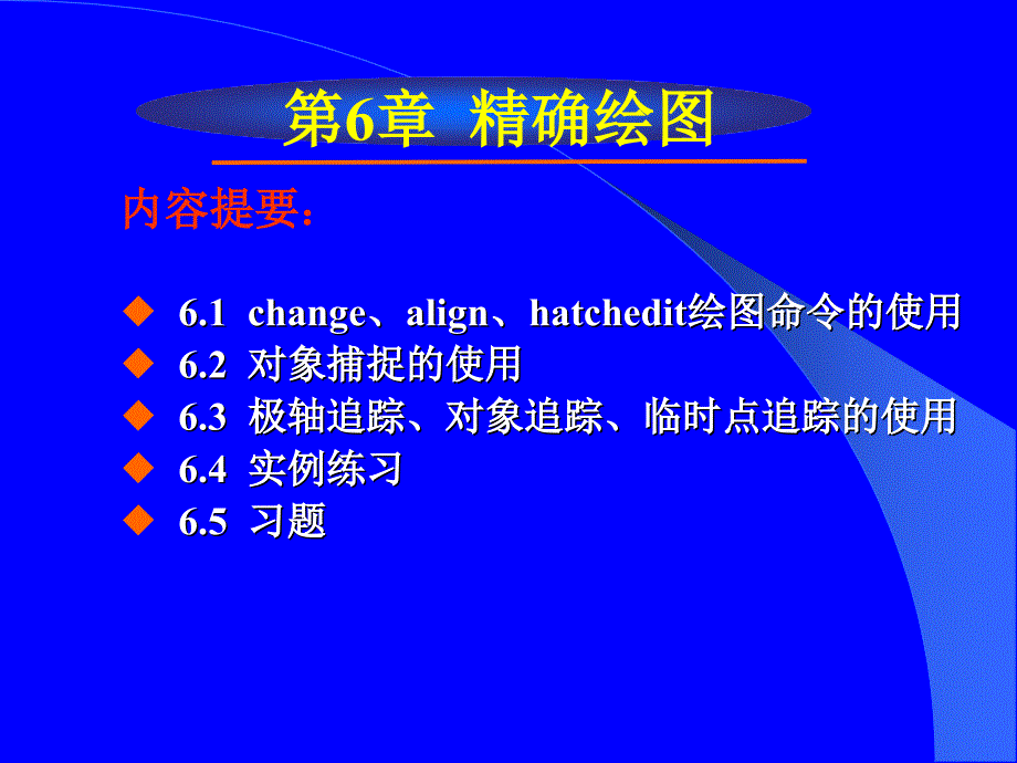 AutoCAD2007中文版应用教程 教学课件 ppt 作者 周健第6章 精确绘图_第1页