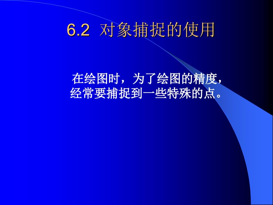 AutoCAD2007中文版应用教程 教学课件 ppt 作者 周健第6章 精确绘图_第3页