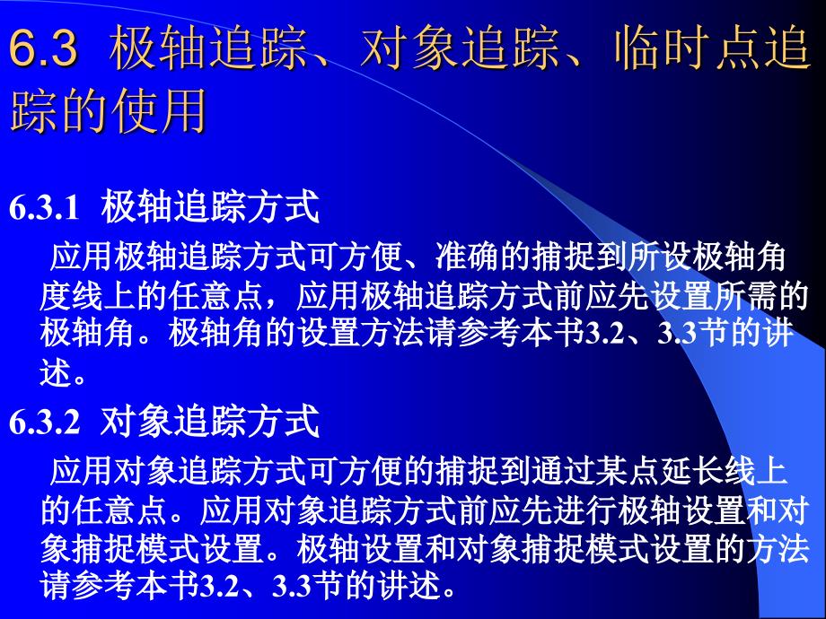 AutoCAD2007中文版应用教程 教学课件 ppt 作者 周健第6章 精确绘图_第4页