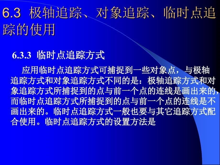 AutoCAD2007中文版应用教程 教学课件 ppt 作者 周健第6章 精确绘图_第5页