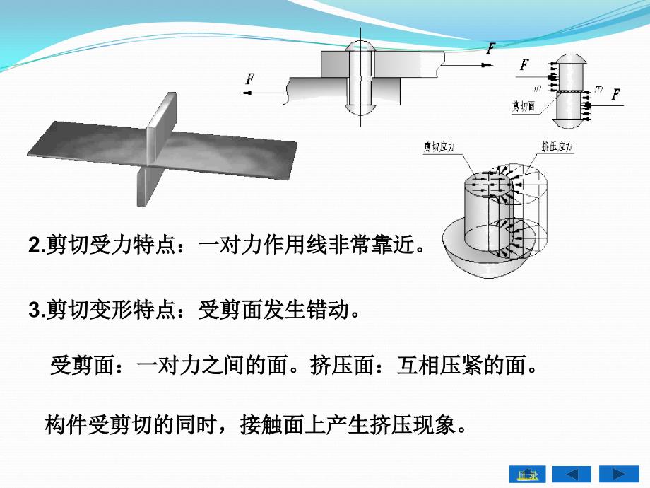 工程力学 教学课件 ppt 作者 赵晴第八章 剪切与挤压_第4页