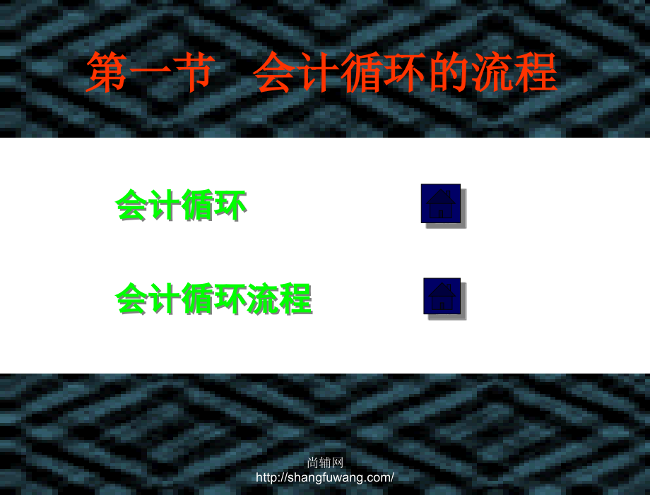 会计概论第二版史富莲第3章节会计循环经济事项的记录与汇总09交_第4页