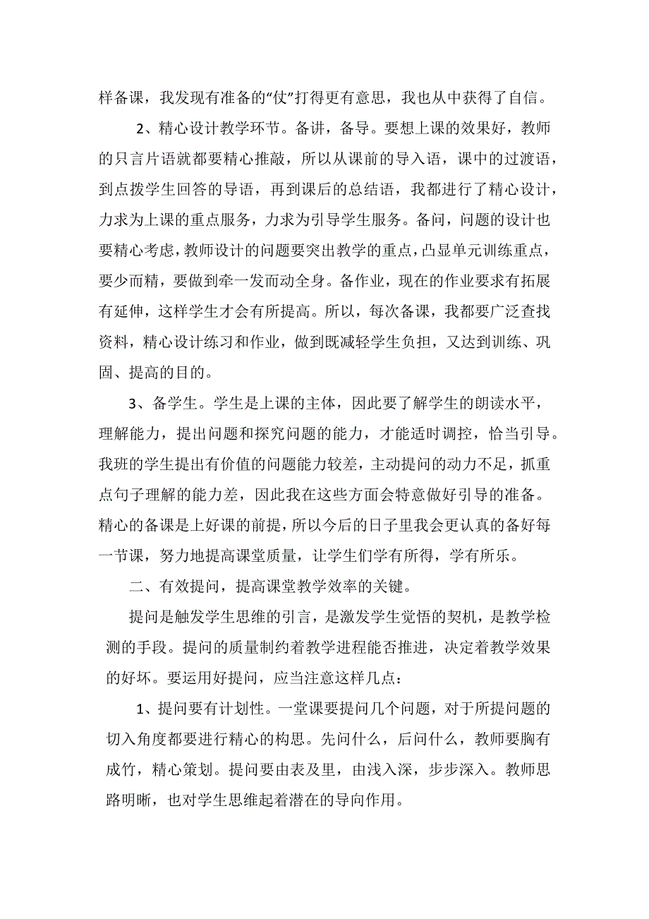 如何提高小学语文课堂教学效率讲论文_第2页