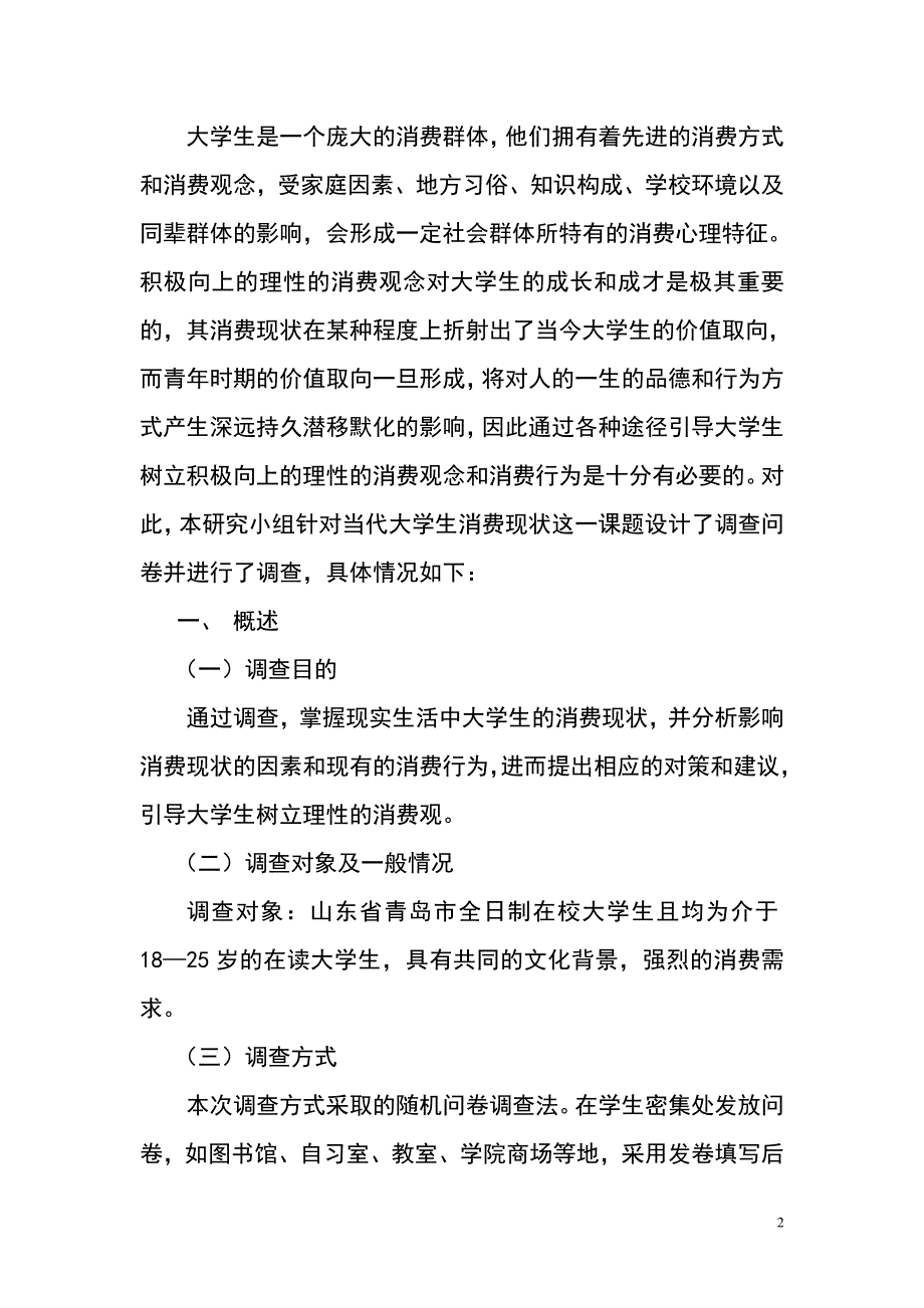 大学生消费心理的调查报告资料_第2页