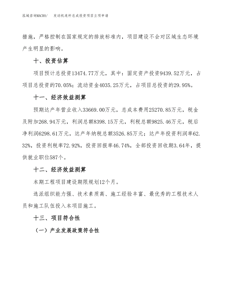 发动机连杆总成投资项目立项申请模板.docx_第4页