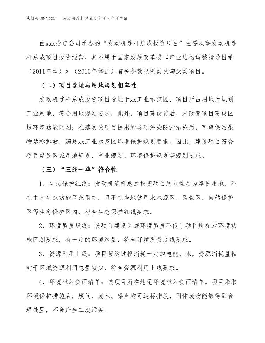 发动机连杆总成投资项目立项申请模板.docx_第5页