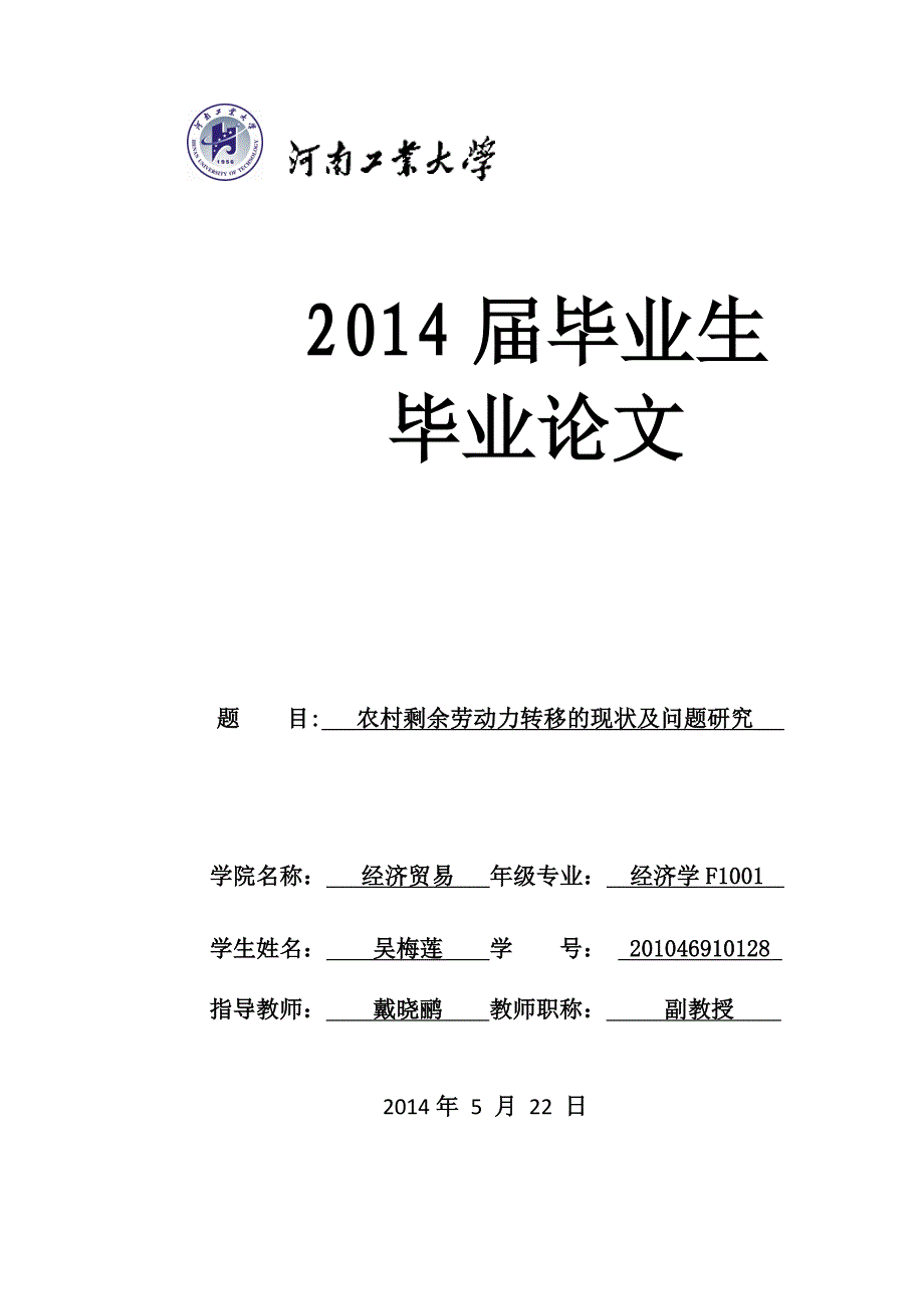 农村剩余劳动力转移的现状及问题研究资料_第1页