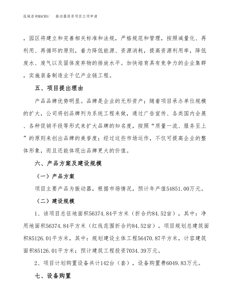 振动器投资项目立项申请模板.docx_第3页