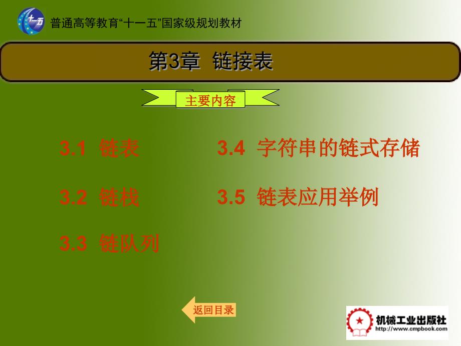 数据结构C语言版 教学课件 ppt 作者 吴子东 第3章　链接表_第1页