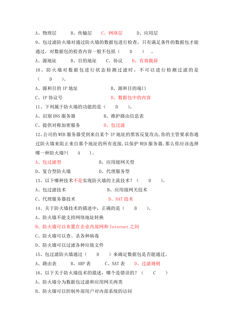 信息安全防 火墙 试题资料_第2页