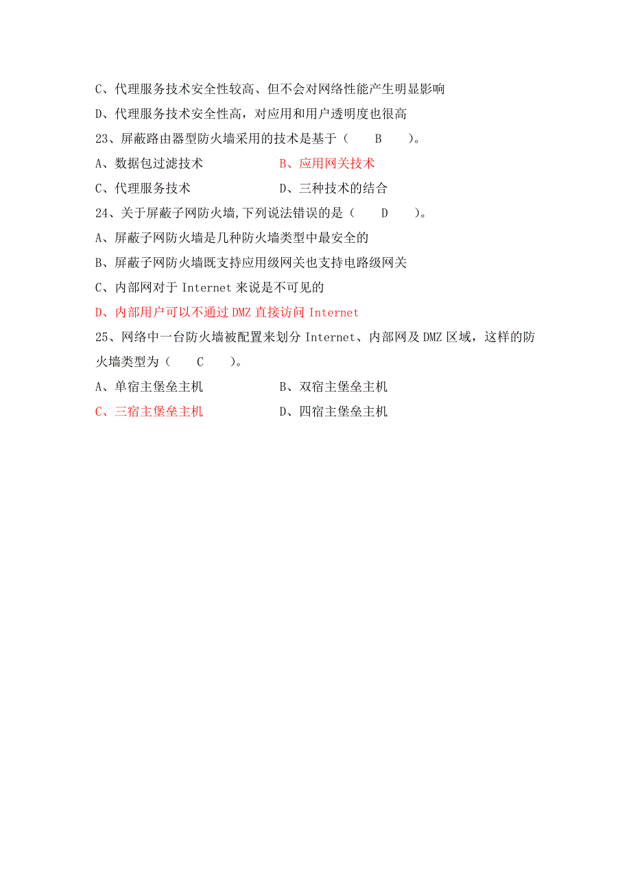 信息安全防 火墙 试题资料_第4页