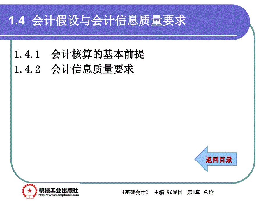 基础会计 教学课件 ppt 作者 张显国第1章1-4_第1页