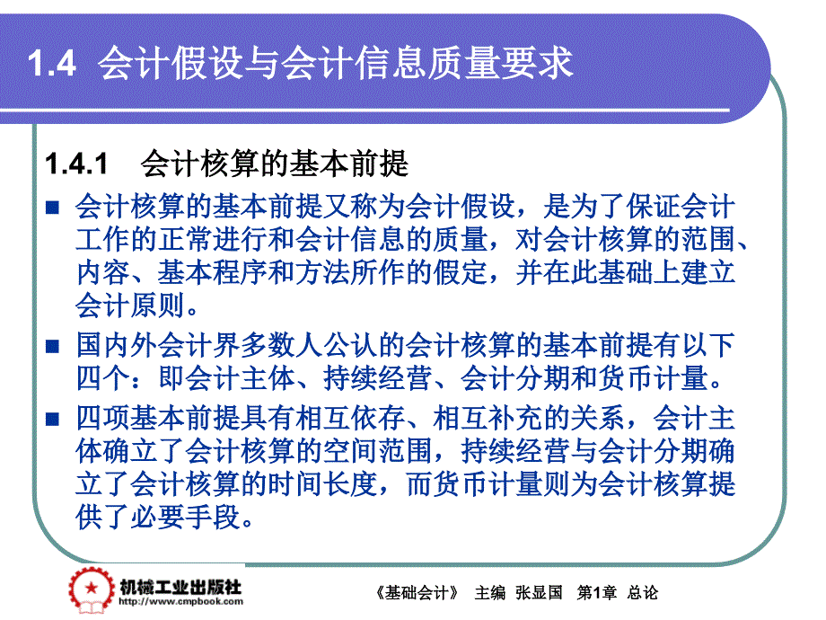 基础会计 教学课件 ppt 作者 张显国第1章1-4_第2页