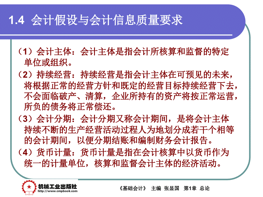 基础会计 教学课件 ppt 作者 张显国第1章1-4_第3页