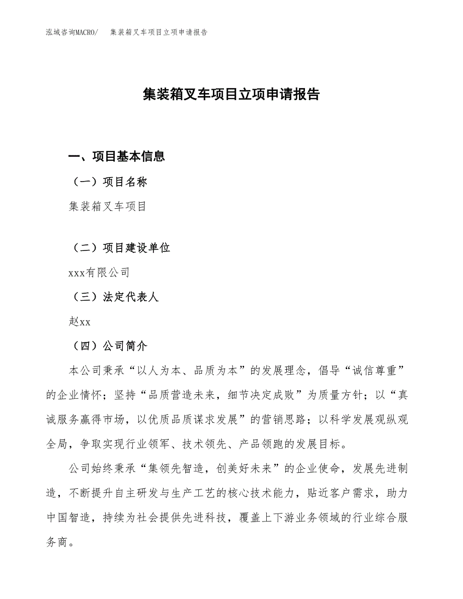 集装箱叉车项目立项申请报告.docx_第1页