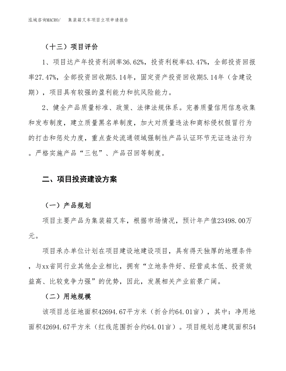 集装箱叉车项目立项申请报告.docx_第4页