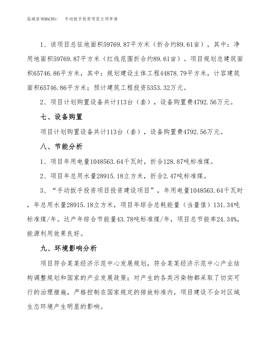 手动扳手投资项目立项申请模板.docx_第4页