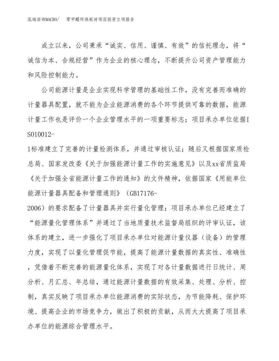 零甲醛环保板材项目投资立项报告.docx_第2页