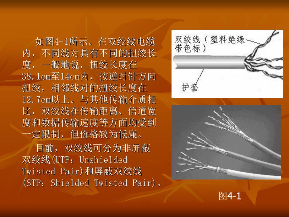 网络基础 教学课件 ppt 作者 陈华 孟宗洁 主编 刘福新 王珺萩 主审第四章 网络传输介质_第4页