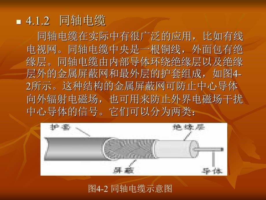 网络基础 教学课件 ppt 作者 陈华 孟宗洁 主编 刘福新 王珺萩 主审第四章 网络传输介质_第5页