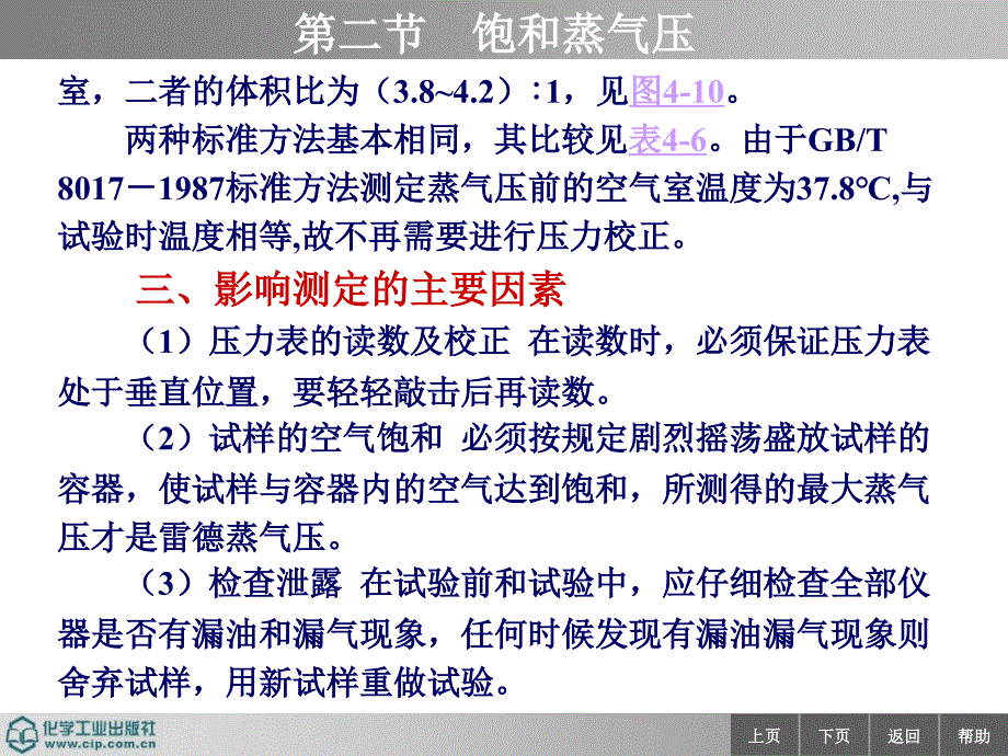 石油产品分析 教学课件 ppt 作者 王宝仁 孙乃有 主编 ppt 44-2_第3页