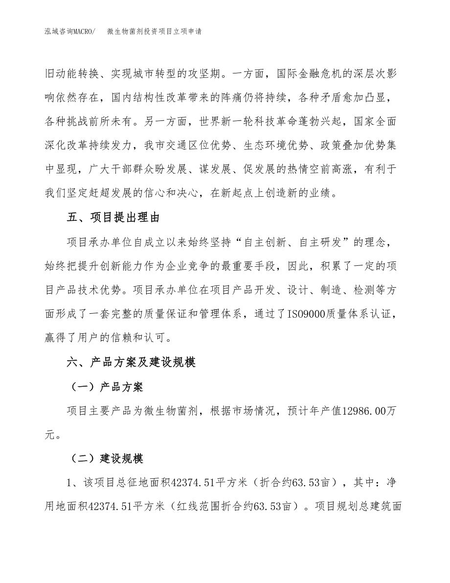 微生物菌剂投资项目立项申请模板.docx_第3页