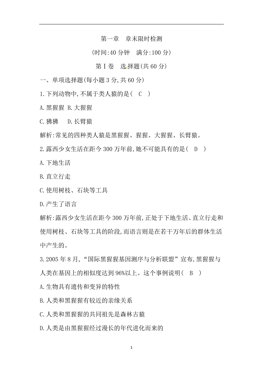 2019年春人教版七年级下册生物第一章　章末限时检测试题(2)_第1页