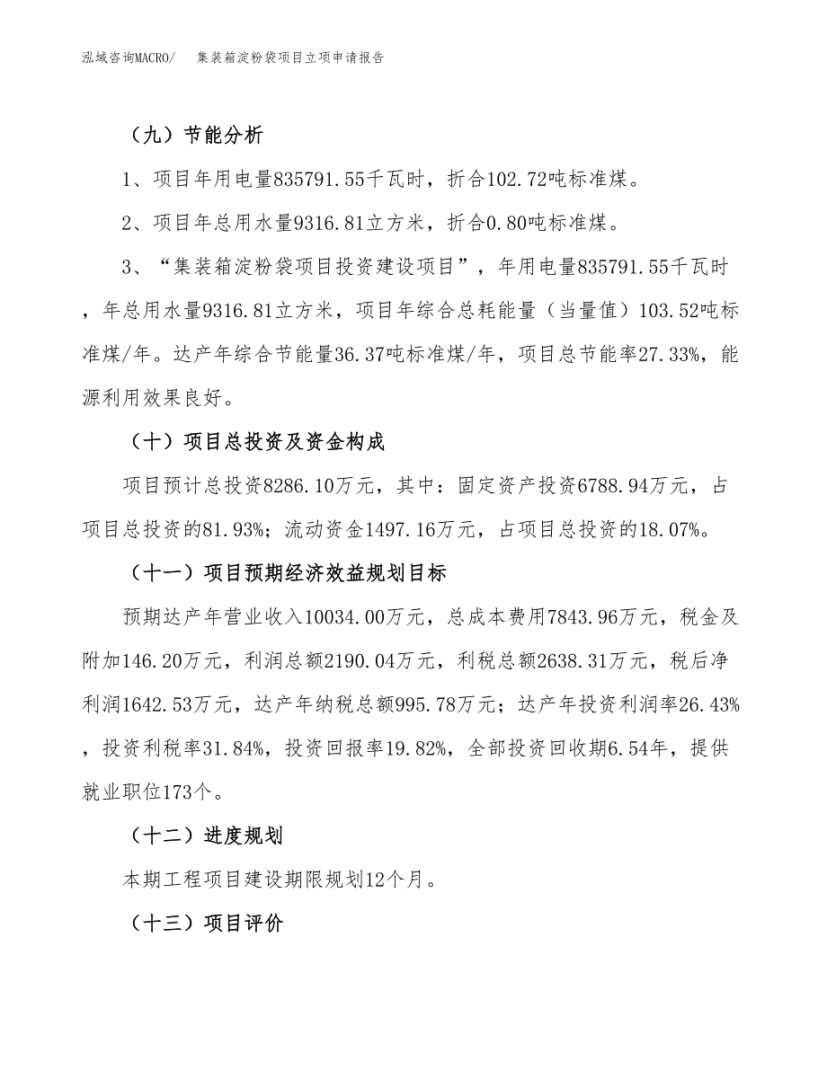 集装箱淀粉袋项目立项申请报告.docx_第3页