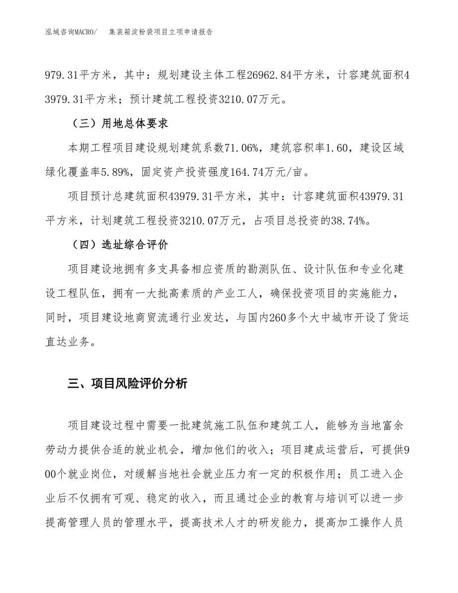 集装箱淀粉袋项目立项申请报告.docx_第5页