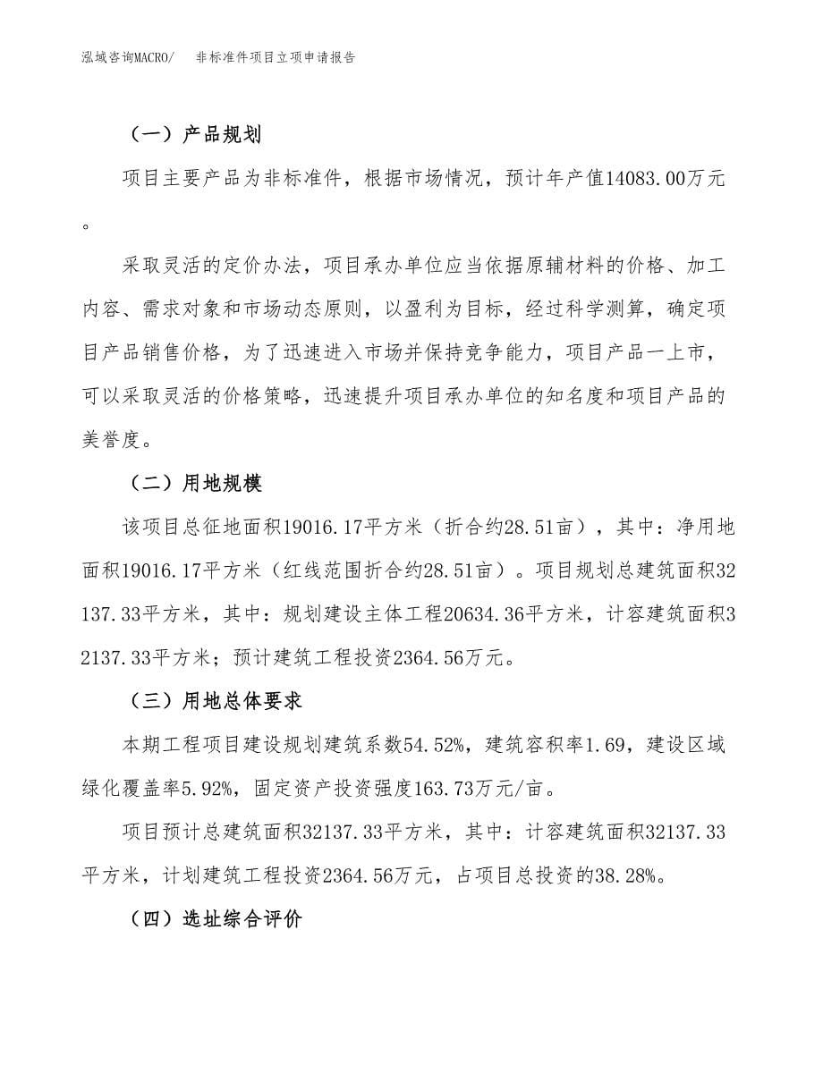 非标准件项目立项申请报告.docx_第5页