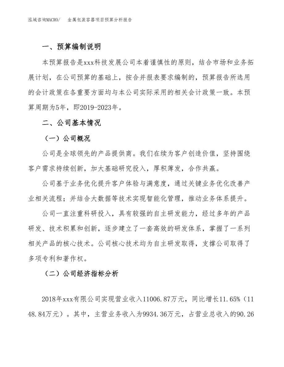 金属包装容器项目预算分析报告_第2页