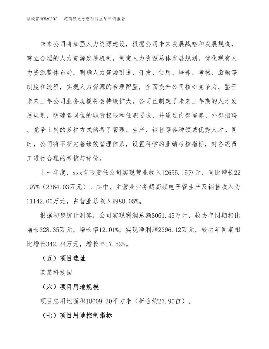 超高频电子管项目立项申请报告.docx_第2页