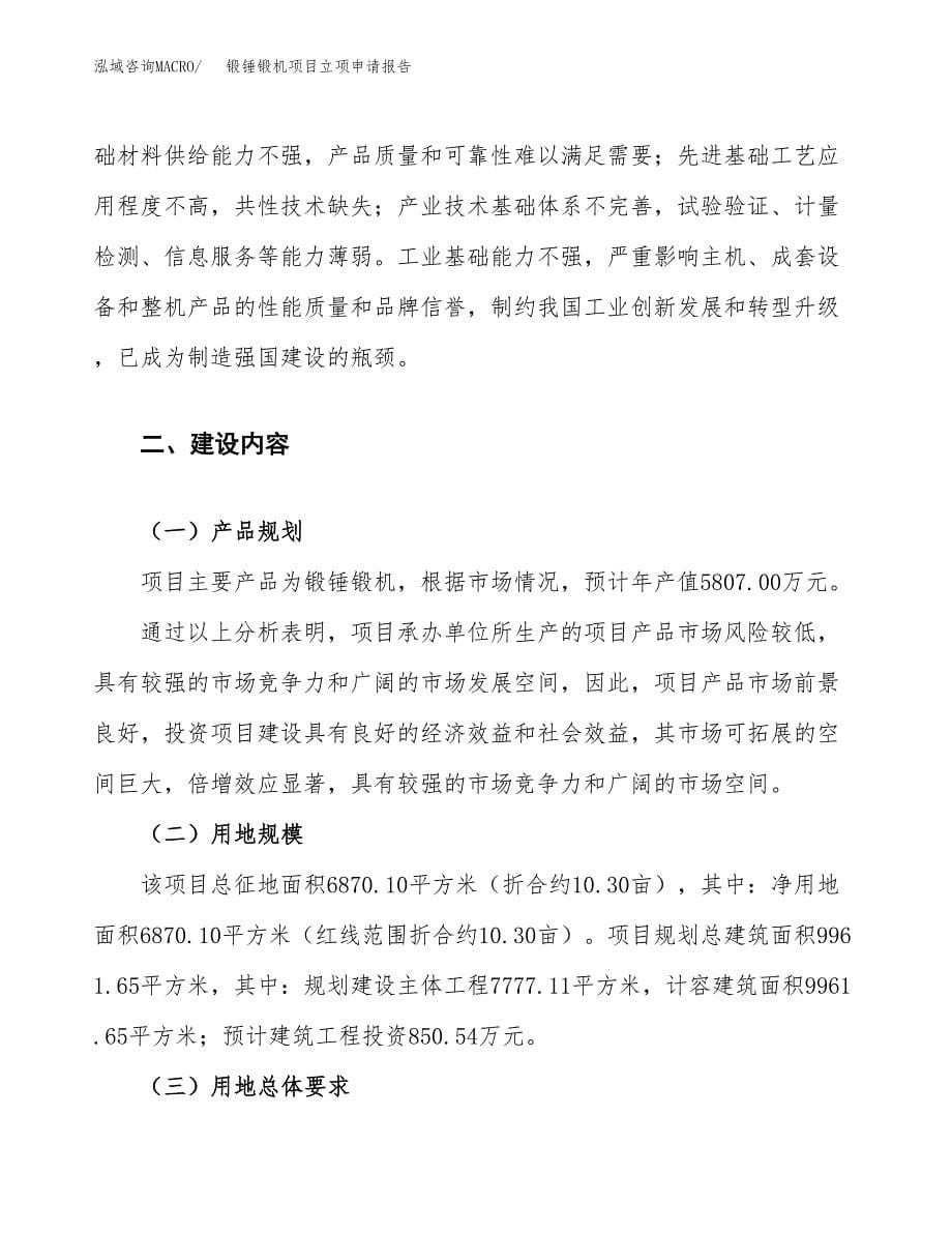 锻锤锻机项目立项申请报告.docx_第5页