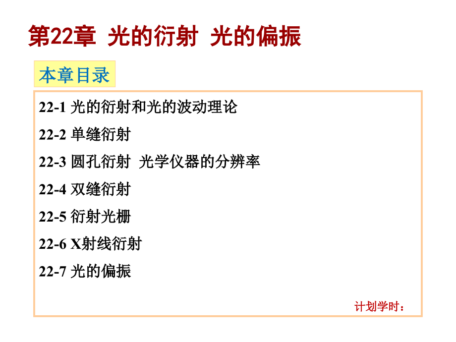 哈里德大学物理学 上册 教学课件 ppt 作者 滕小瑛Hch22Hch22_第1页