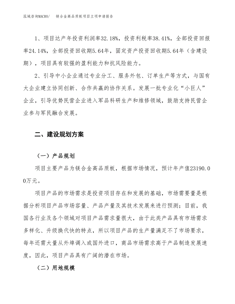 镁合金高品质板项目立项申请报告.docx_第4页