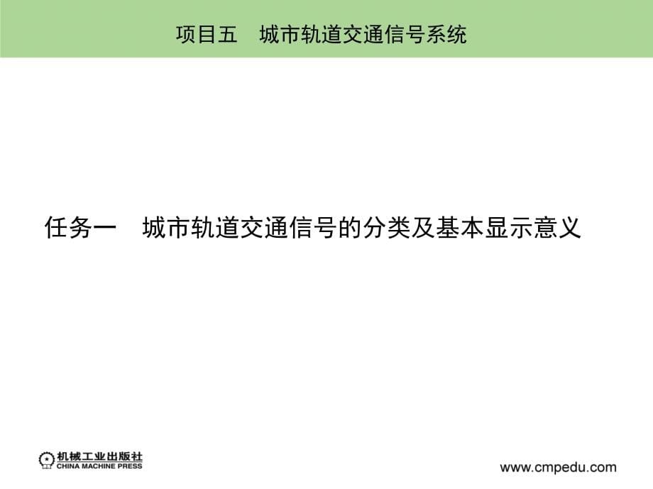 城市轨道交通运用与管理 教学课件 ppt 作者 阳东项目五　城市轨道交通信号系统新版(改）_第5页