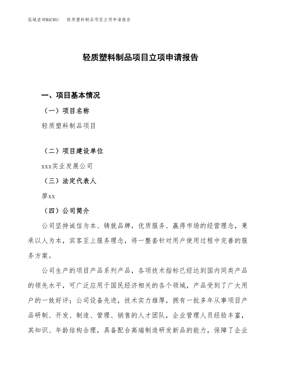 轻质塑料制品项目立项申请报告.docx_第1页