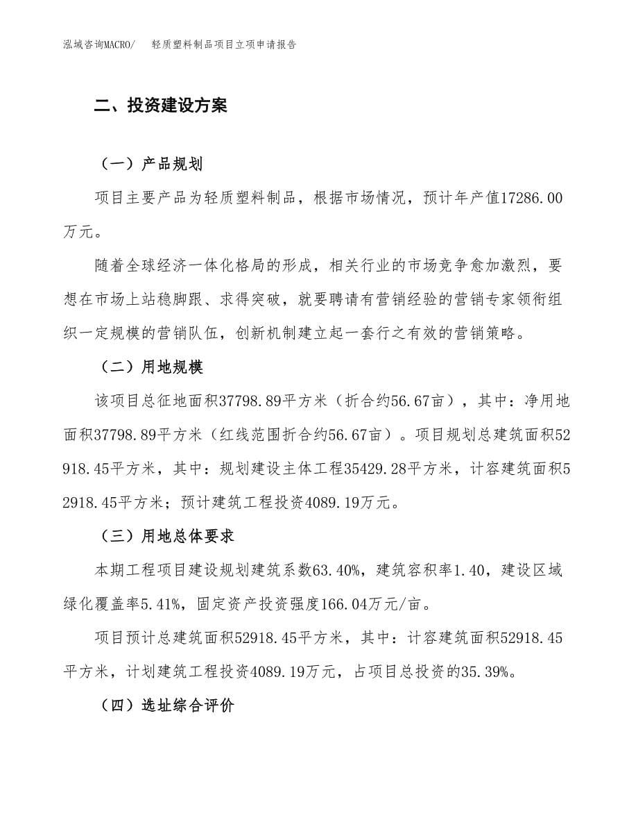 轻质塑料制品项目立项申请报告.docx_第5页