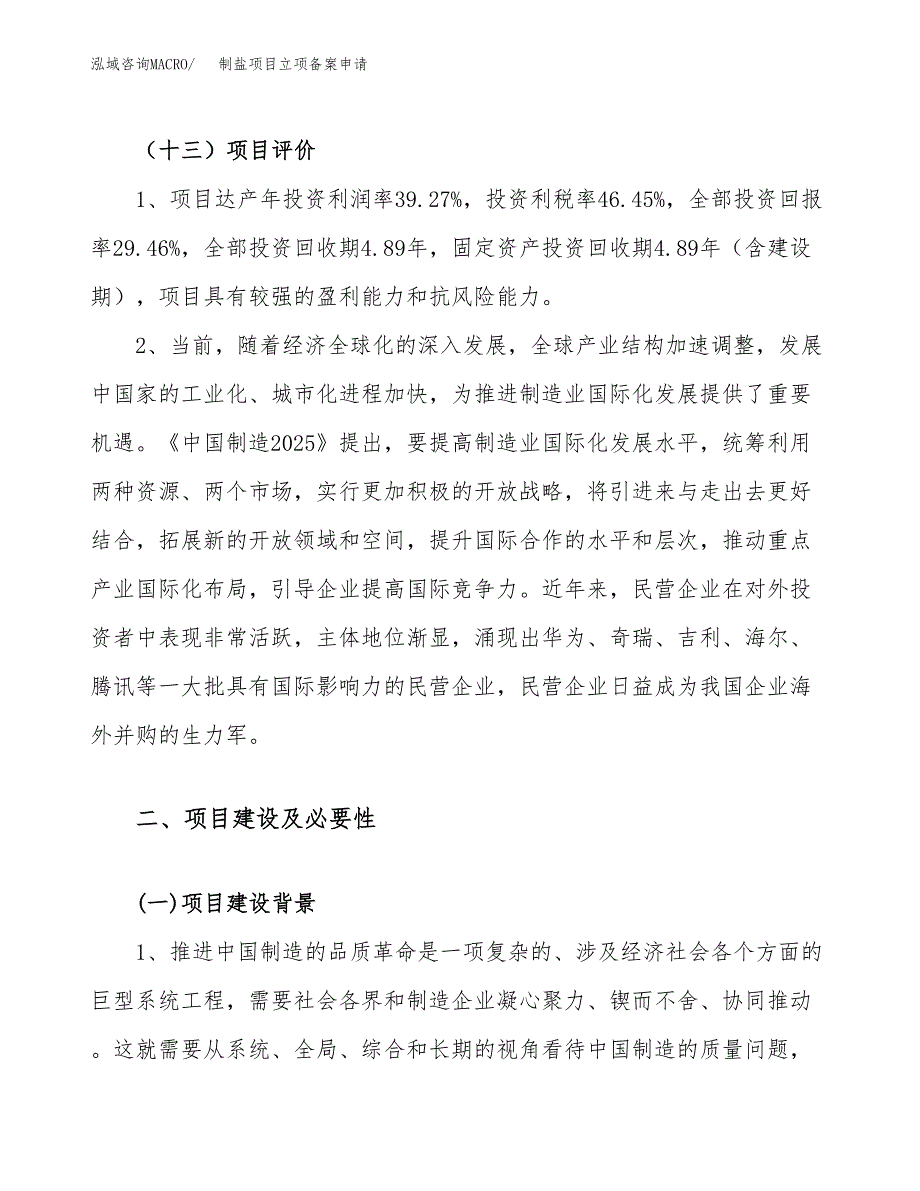 制盐项目立项备案申请.docx_第4页