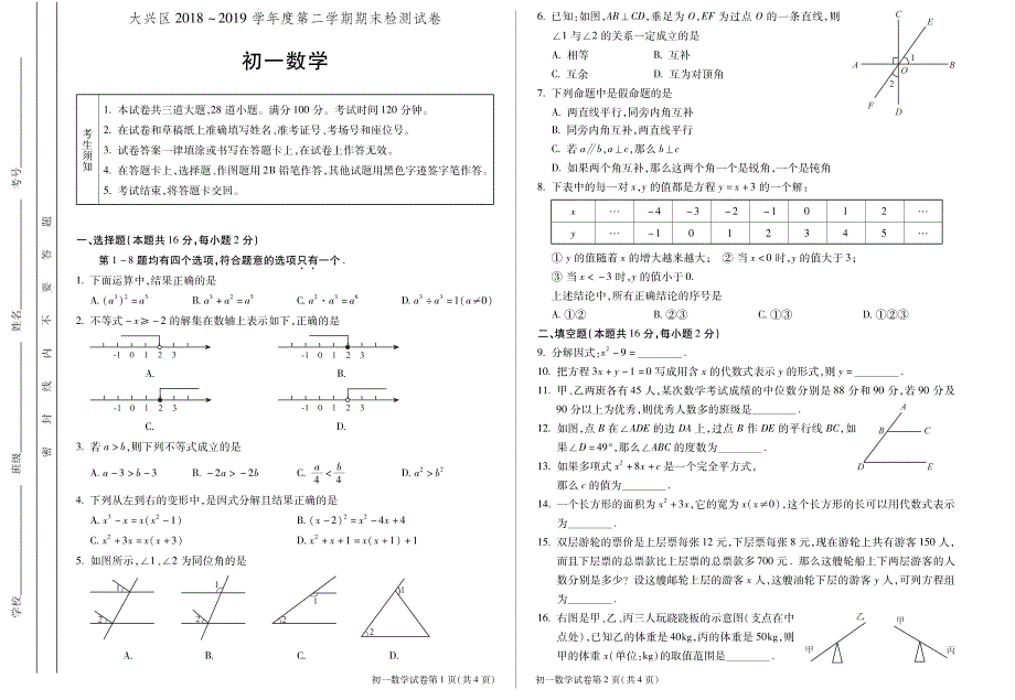 13.大兴试题：201907七下数学期末考试_第1页