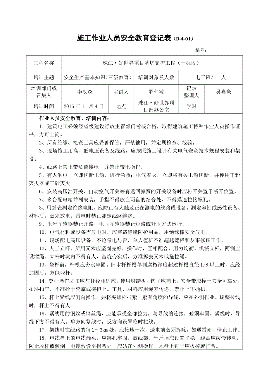 施工作业人员安全教育登记表资料_第1页