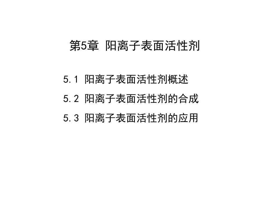 表面活性剂化学第二版课件教学课件 ppt 作者 王世荣 李祥高 刘东志 等编第5章 阳离子表面活性剂_第1页