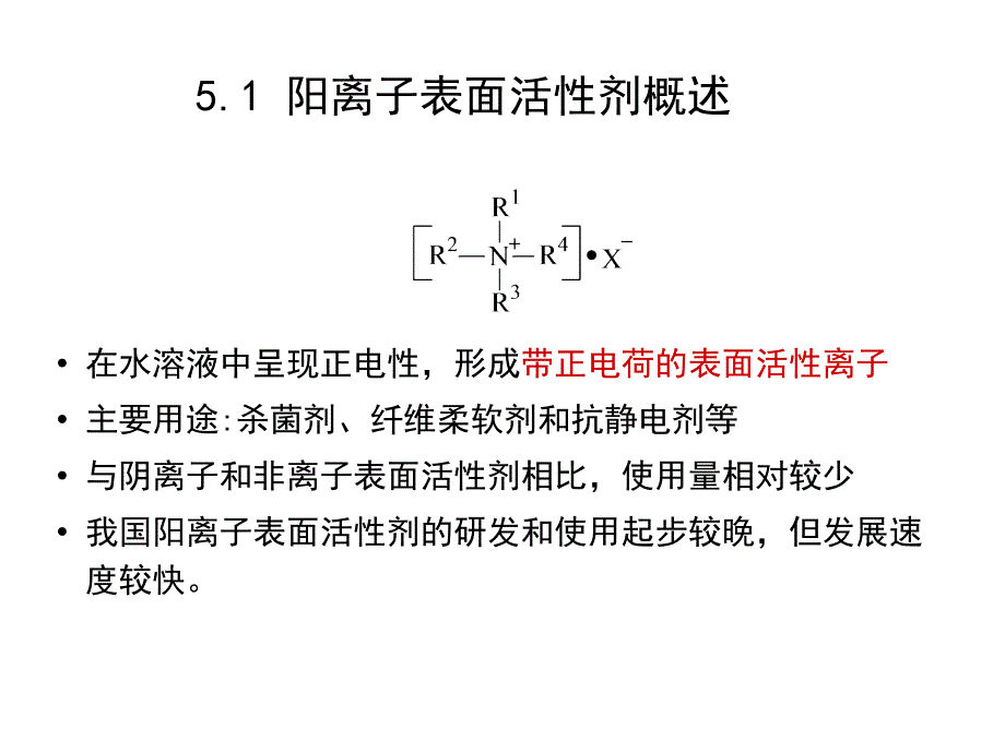 表面活性剂化学第二版课件教学课件 ppt 作者 王世荣 李祥高 刘东志 等编第5章 阳离子表面活性剂_第2页