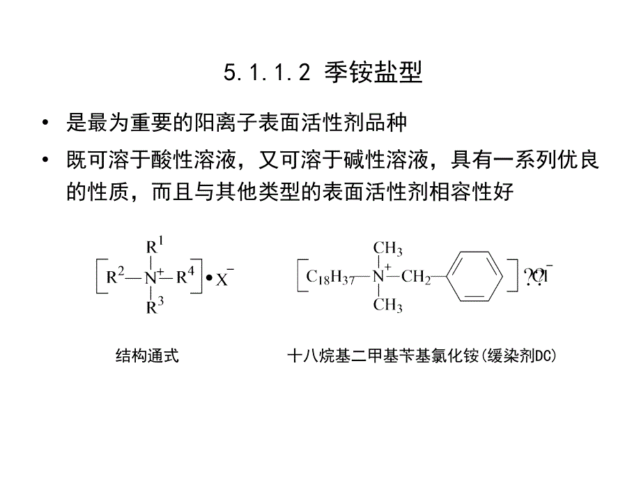 表面活性剂化学第二版课件教学课件 ppt 作者 王世荣 李祥高 刘东志 等编第5章 阳离子表面活性剂_第4页