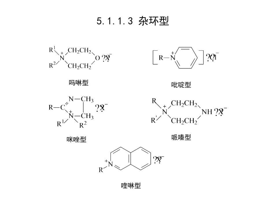 表面活性剂化学第二版课件教学课件 ppt 作者 王世荣 李祥高 刘东志 等编第5章 阳离子表面活性剂_第5页